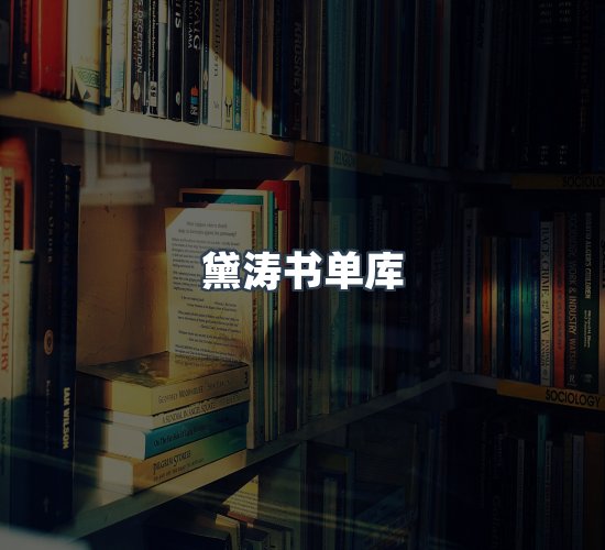 关于黛涛书单库
